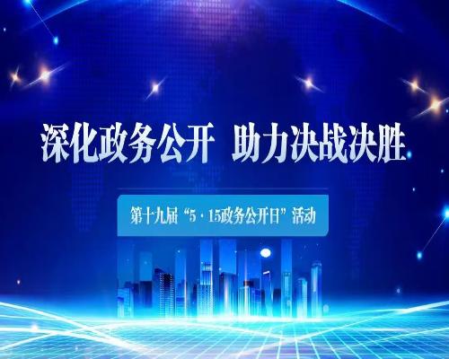 遼寧省第十九屆“5·15政務公開日”活動即將開啟